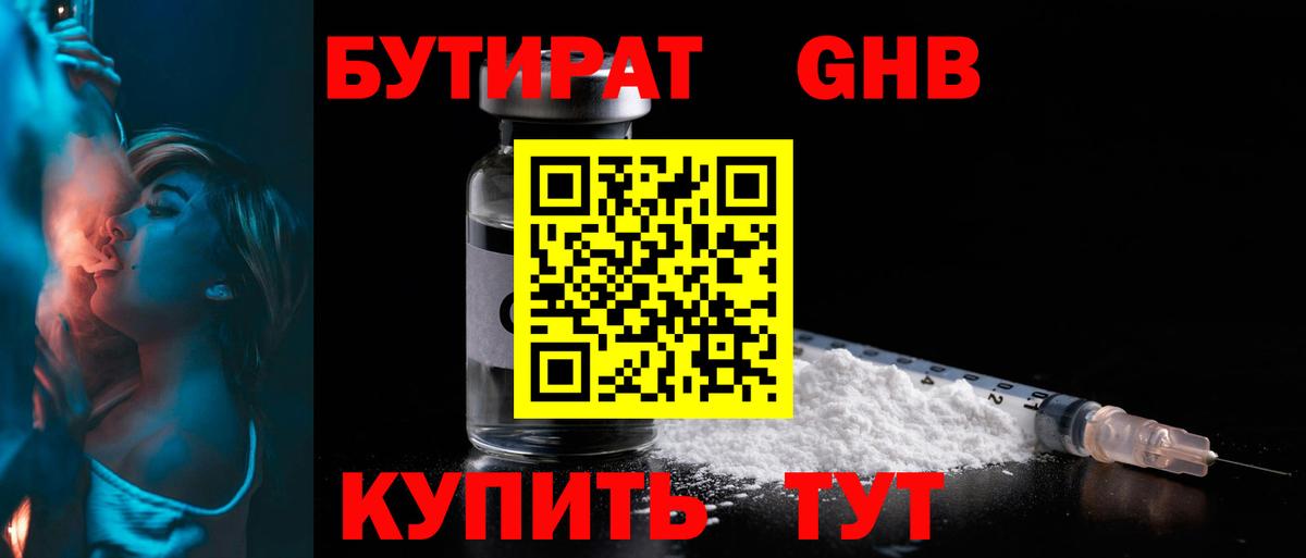 БУТИРАТ GHB  Вход с VPN  Серов 