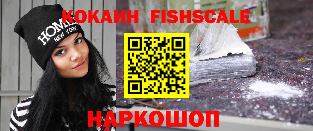 Кокаин Fish Scale  COCAIN VHQ  Серов  COCAIN  Вход с VPN 